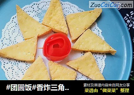 香炸三角豆腐