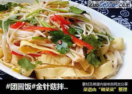 #团圆饭#金针菇拌豆腐皮