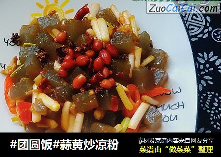 #团圆饭#蒜黄炒凉粉