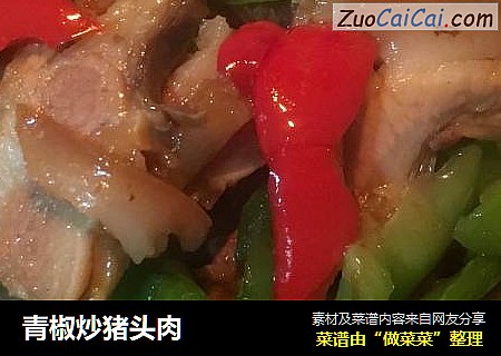 青椒炒猪头肉
