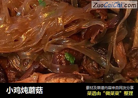 小鸡炖蘑菇