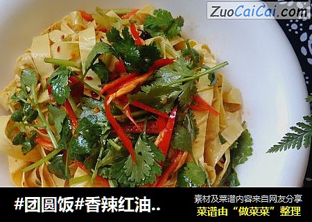 #团圆饭#香辣红油豆皮