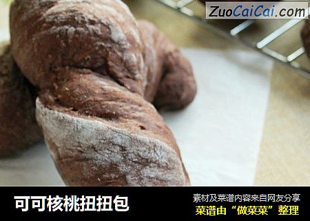 可可核桃扭扭包