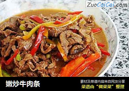嫩炒牛肉条