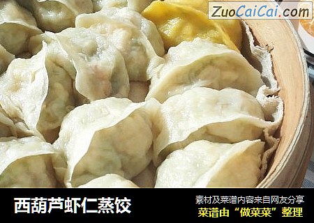 西葫芦虾仁蒸饺