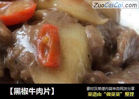 【黑椒牛肉片】
