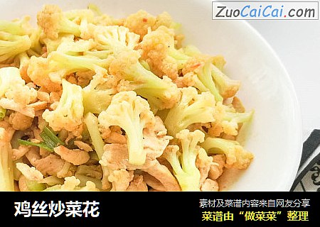 鸡丝炒菜花