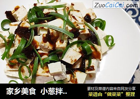 家乡美食  小葱拌豆腐