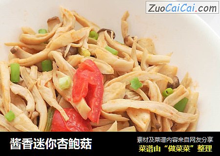 酱香迷你杏鲍菇
