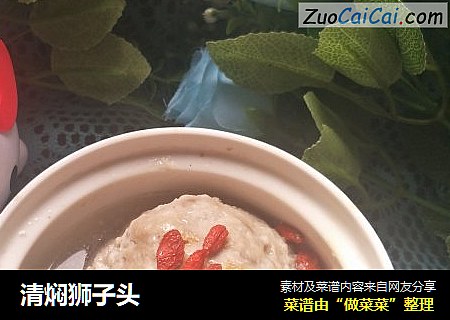 清焖狮子头