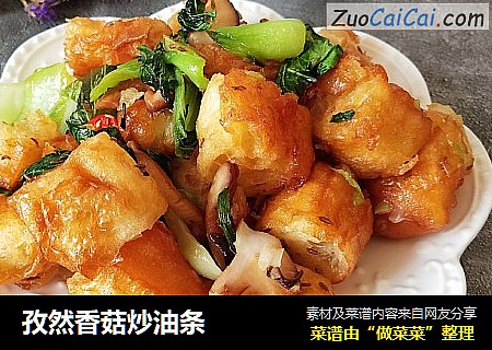 孜然香菇炒油条