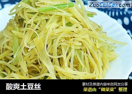 酸爽土豆丝
