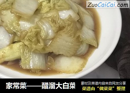 家常菜——醋溜大白菜