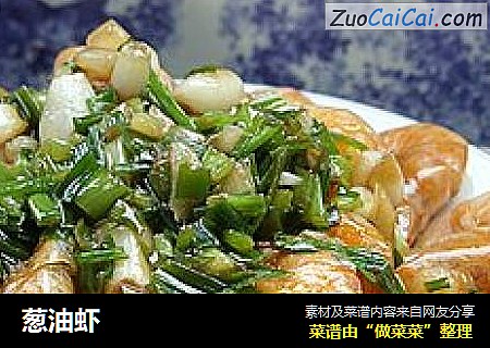 葱油虾