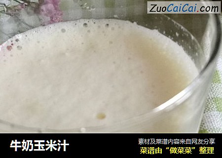 牛奶玉米汁