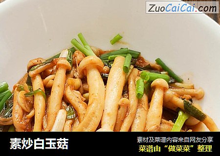 素炒白玉菇