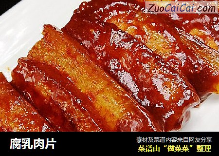 腐乳肉片