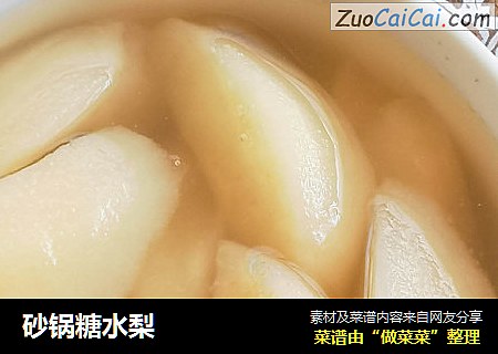 砂锅糖水梨