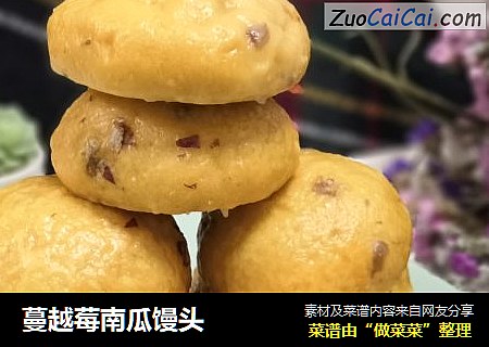 蔓越莓南瓜馒头
