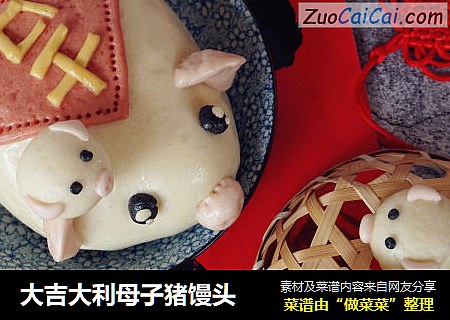 大吉大利母子猪馒头