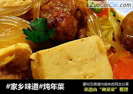 #家乡味道#炖年菜
