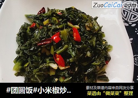 #团圆饭#小米椒炒雪菜