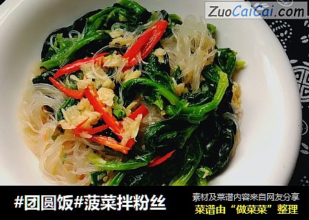 #团圆饭#菠菜拌粉丝