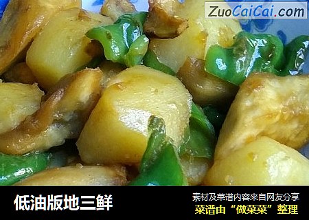 低油版地三鲜