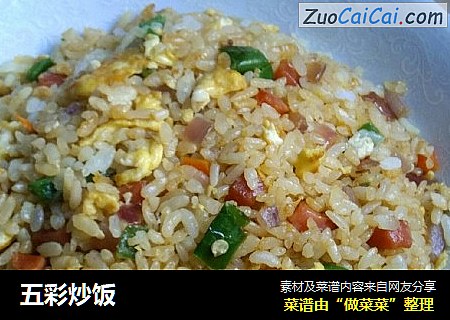 五彩炒饭