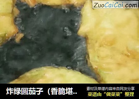 炸绿圆茄子（香脆堪比肯德基、麦当劳）经济划算