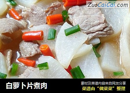 白萝卜片煮肉