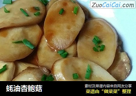 蚝油杏鲍菇