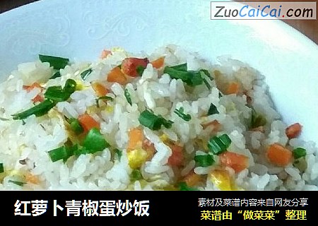 红萝卜青椒蛋炒饭