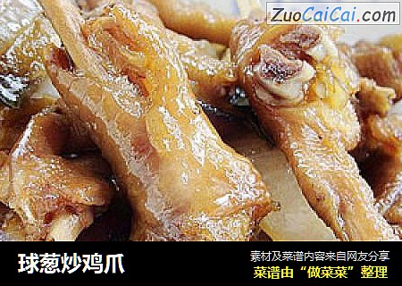 球葱炒鸡爪
