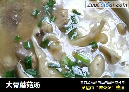 大骨蘑菇汤