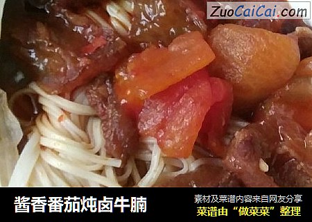 酱香番茄炖卤牛腩