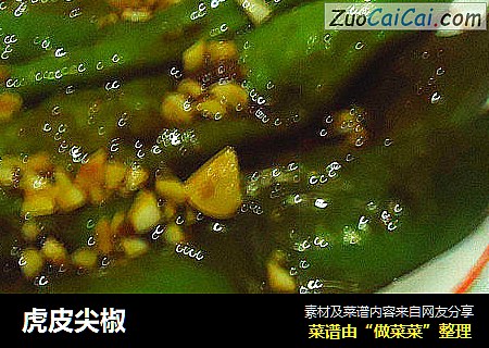 虎皮尖椒