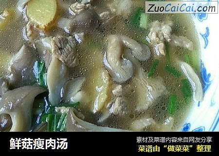 鲜菇瘦肉汤