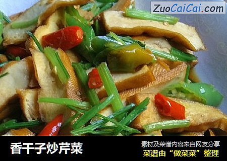 香干子炒芹菜