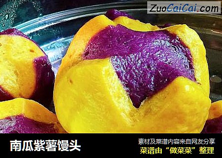南瓜紫薯馒头
