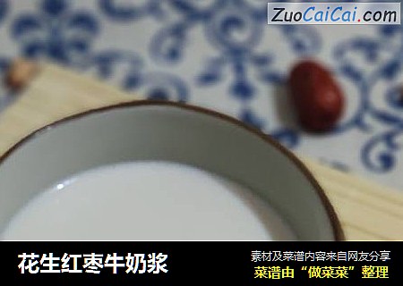 花生红枣牛奶浆