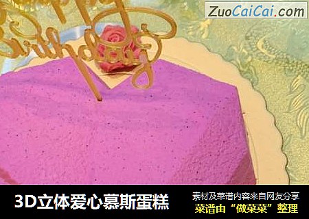3D立体爱心慕斯蛋糕