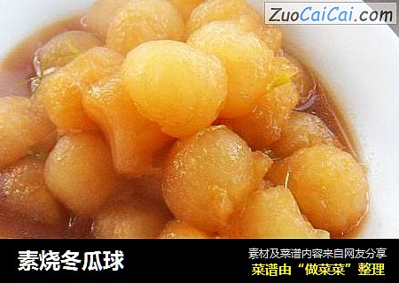 素烧冬瓜球