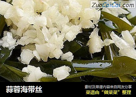 蒜蓉海带丝