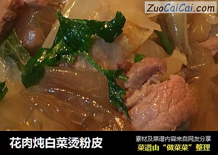 花肉炖白菜烫粉皮