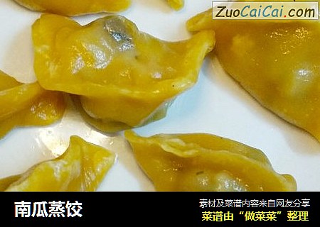 南瓜蒸饺