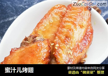 蜜汁儿烤翅