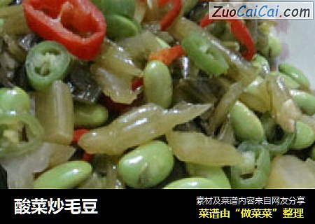 酸菜炒毛豆