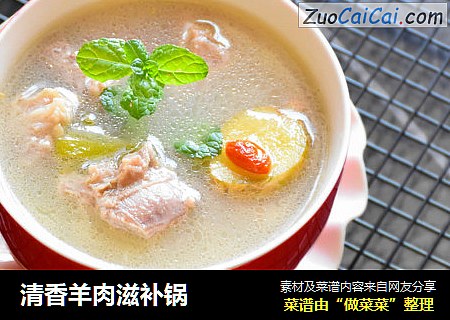 清香羊肉滋补锅