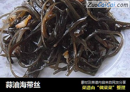 蒜油海带丝